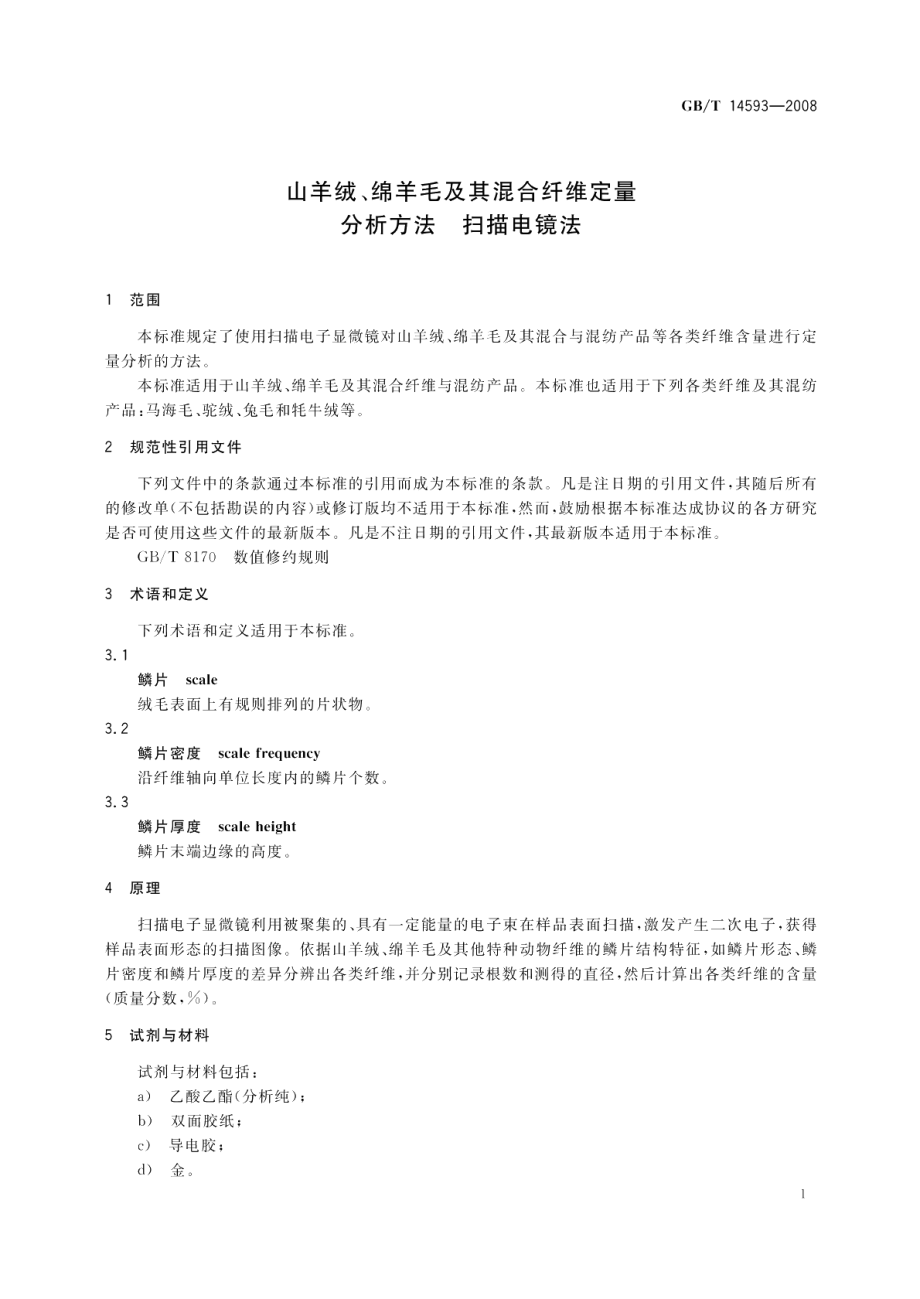 山羊绒、绵羊毛及其混合纤维定量分析方法扫描电镜法 GBT 14593-2008.pdf_第3页