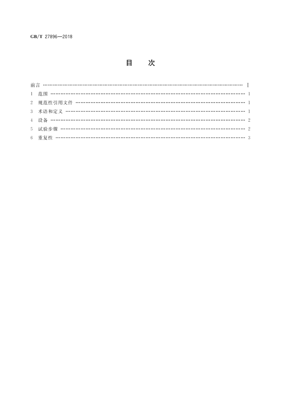 天然气中水含量的测定 电子分析法 GBT 27896-2018.pdf_第2页