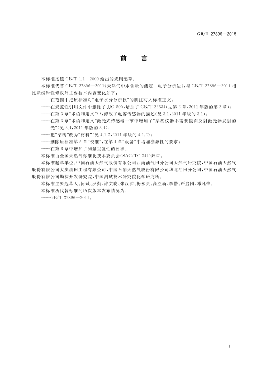 天然气中水含量的测定 电子分析法 GBT 27896-2018.pdf_第3页