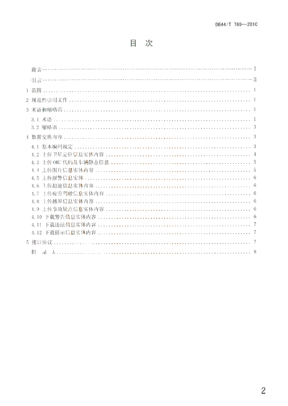 DB44T 769-2010 重点监管车辆监控平台数据接口规范.pdf_第2页