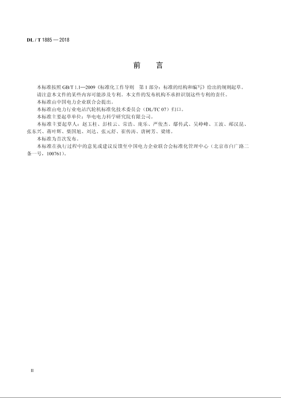 低压省煤器性能试验导则 DLT 1885-2018.pdf_第3页