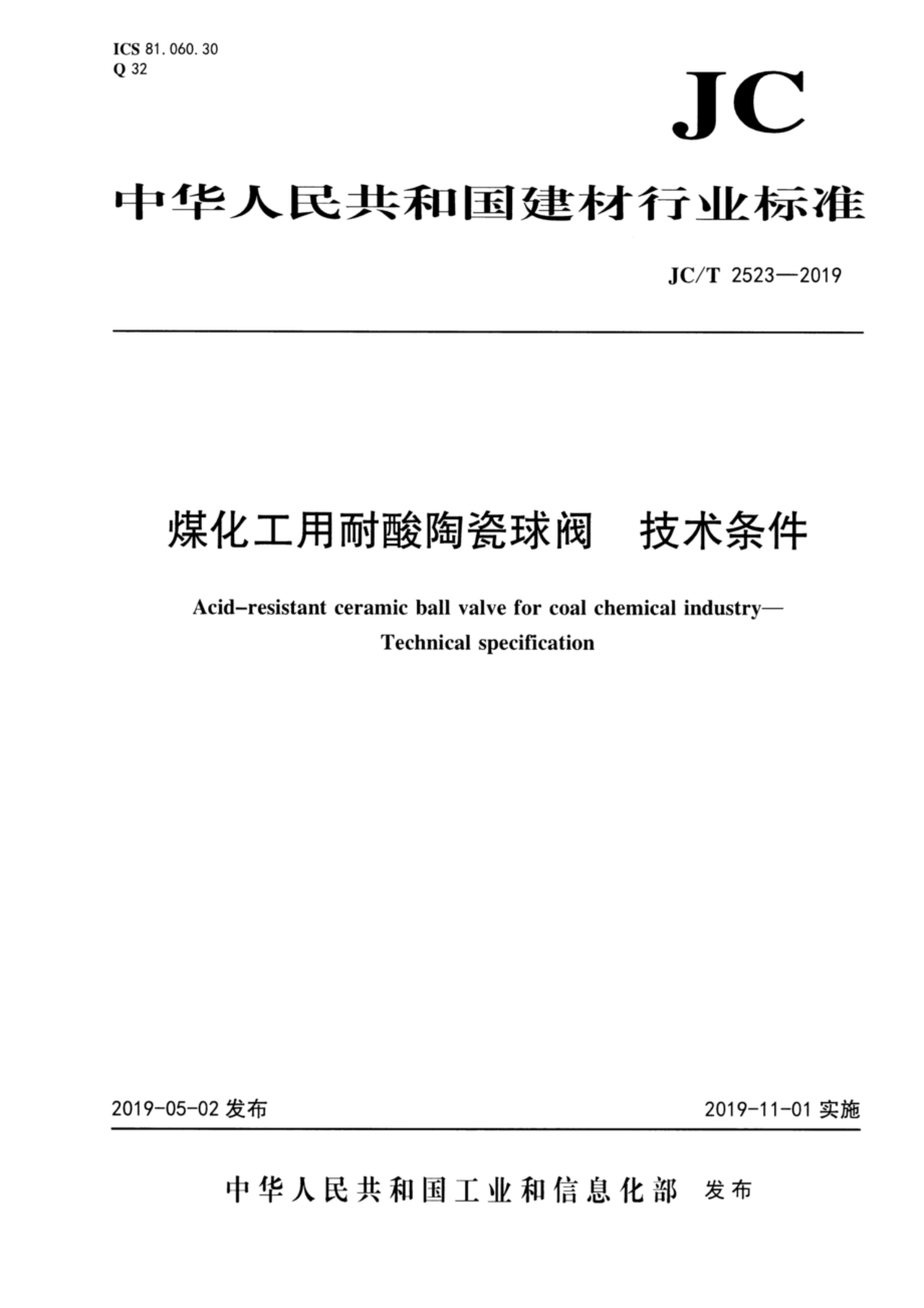 煤化工用耐酸陶瓷球阀 技术条件 JCT 2523-2019.pdf_第1页