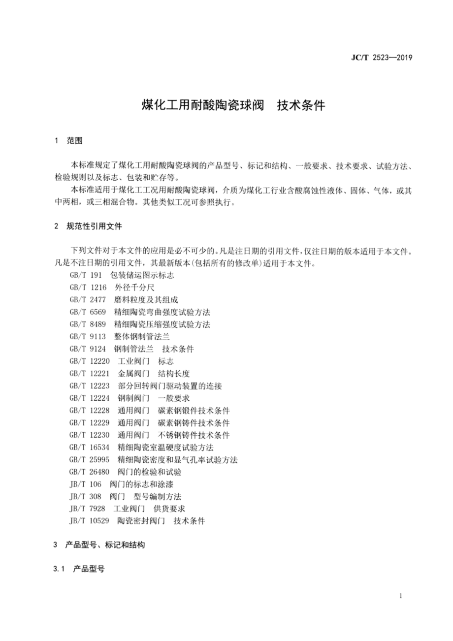 煤化工用耐酸陶瓷球阀 技术条件 JCT 2523-2019.pdf_第3页