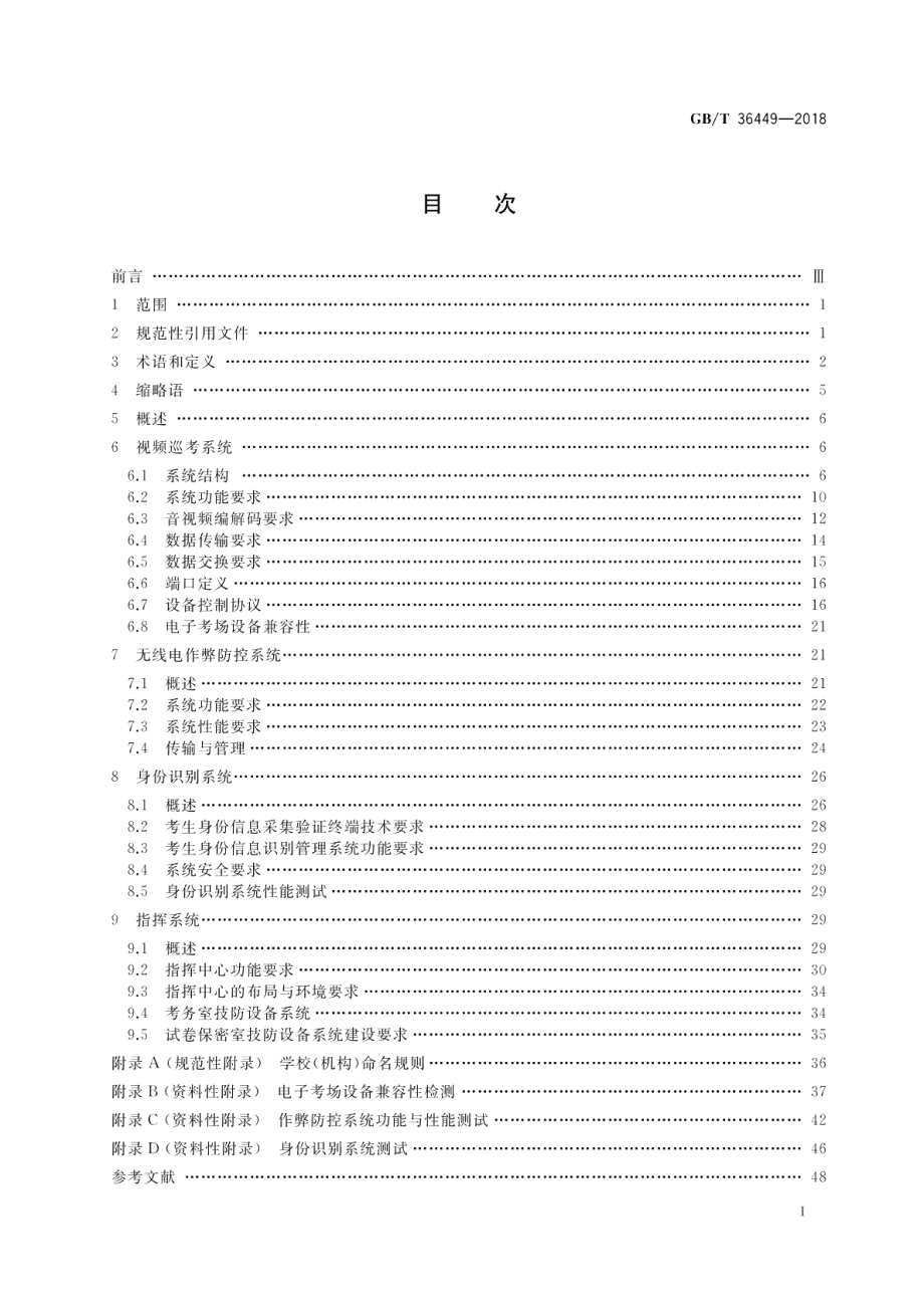 电子考场系统通用要求 GBT 36449-2018.pdf_第2页