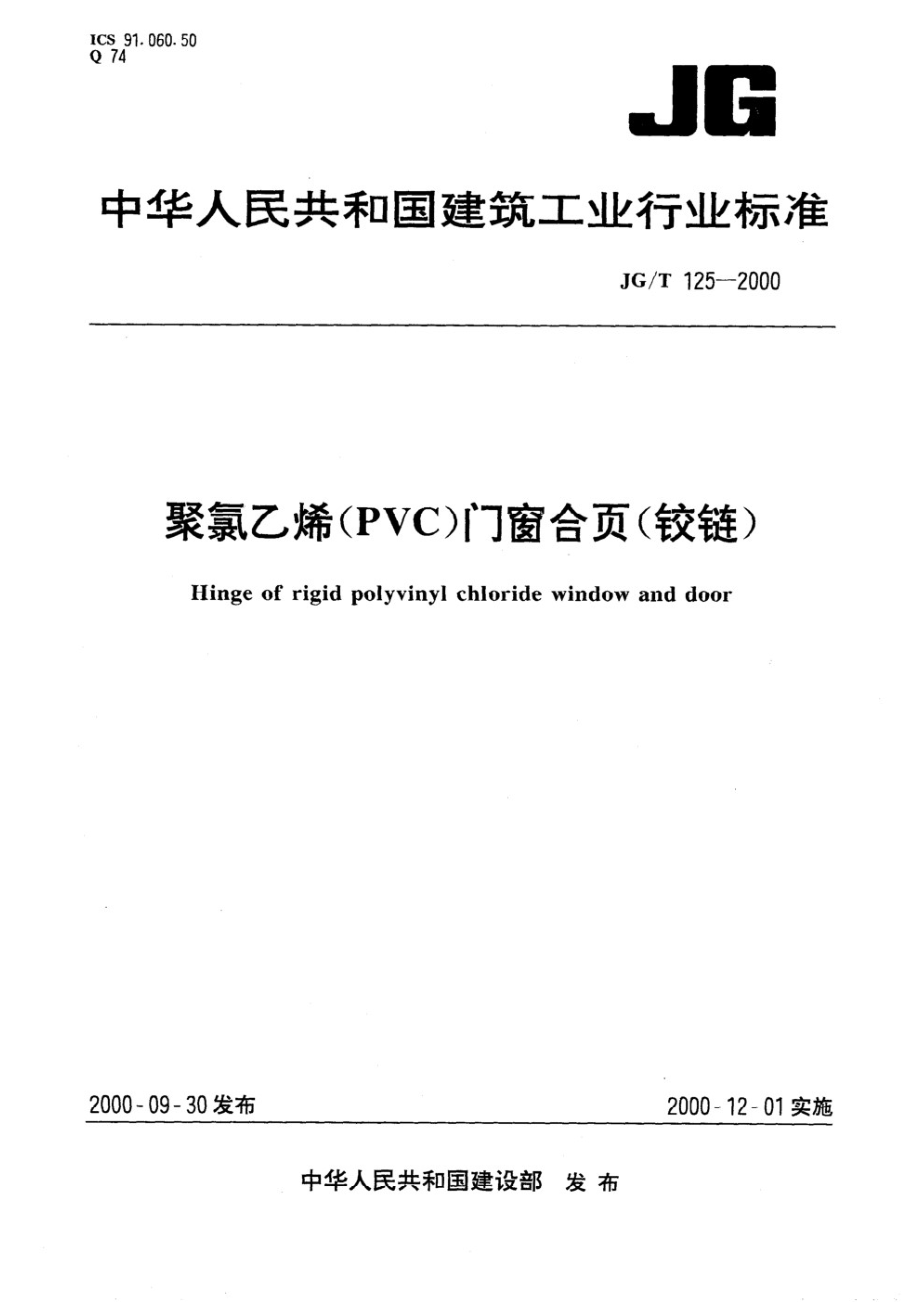 聚氯乙烯（PVC)门窗合页（铰链） JGT 125-2000.pdf_第1页