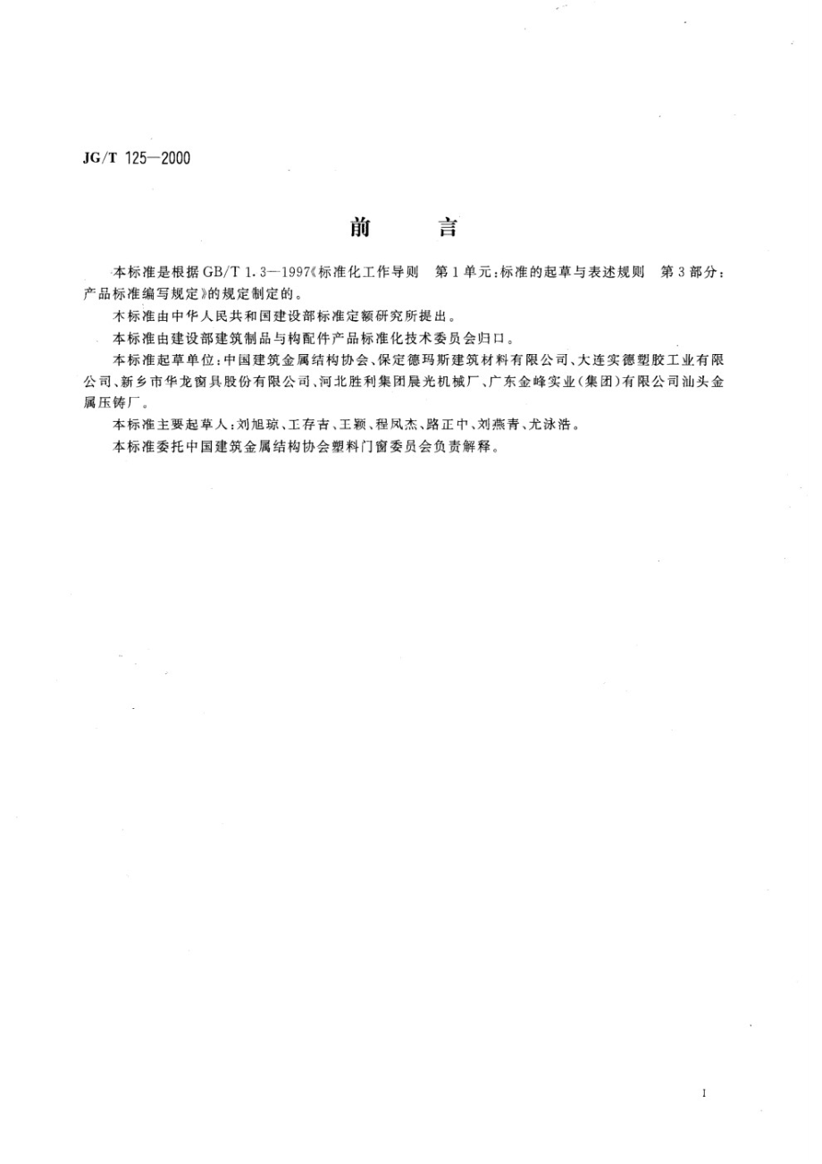 聚氯乙烯（PVC)门窗合页（铰链） JGT 125-2000.pdf_第2页