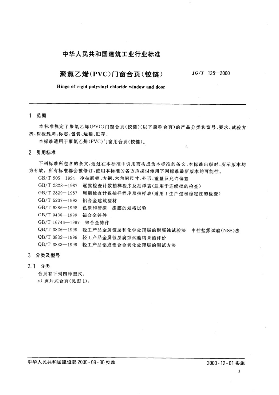 聚氯乙烯（PVC)门窗合页（铰链） JGT 125-2000.pdf_第3页