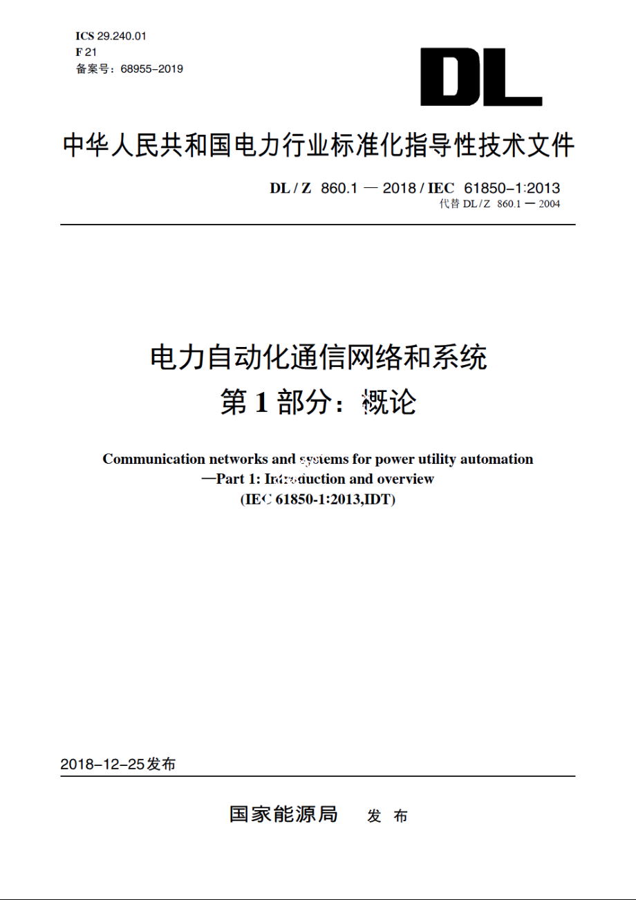 电力自动化通信网络和系统　第1部分：概论 DLZ 860.1-2018.pdf_第1页