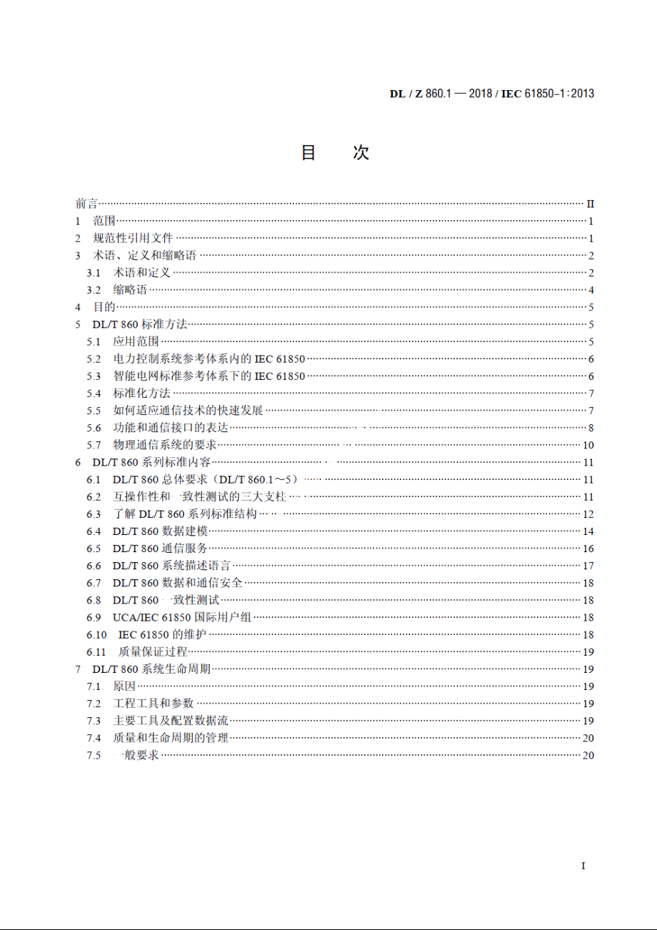 电力自动化通信网络和系统　第1部分：概论 DLZ 860.1-2018.pdf_第2页