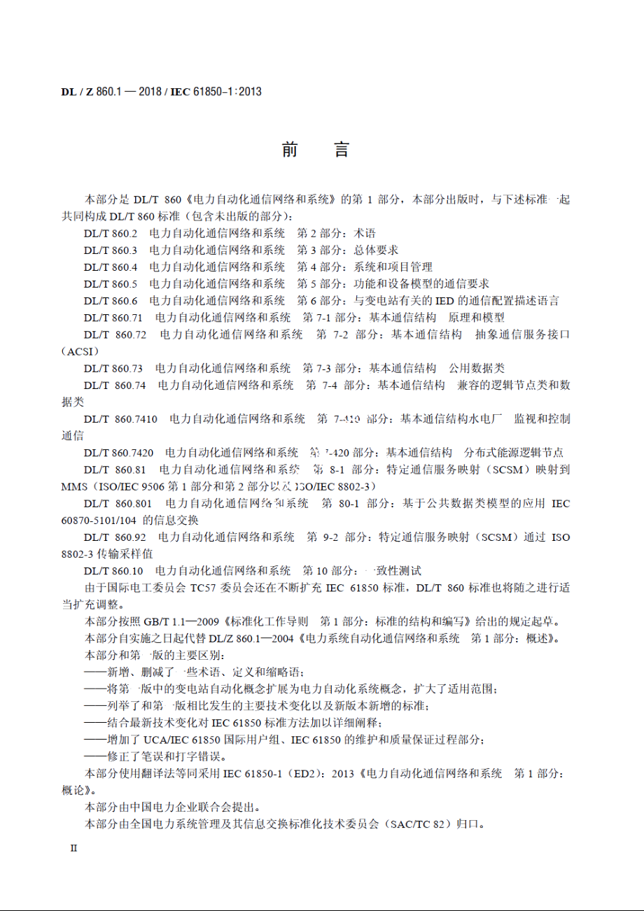 电力自动化通信网络和系统　第1部分：概论 DLZ 860.1-2018.pdf_第3页