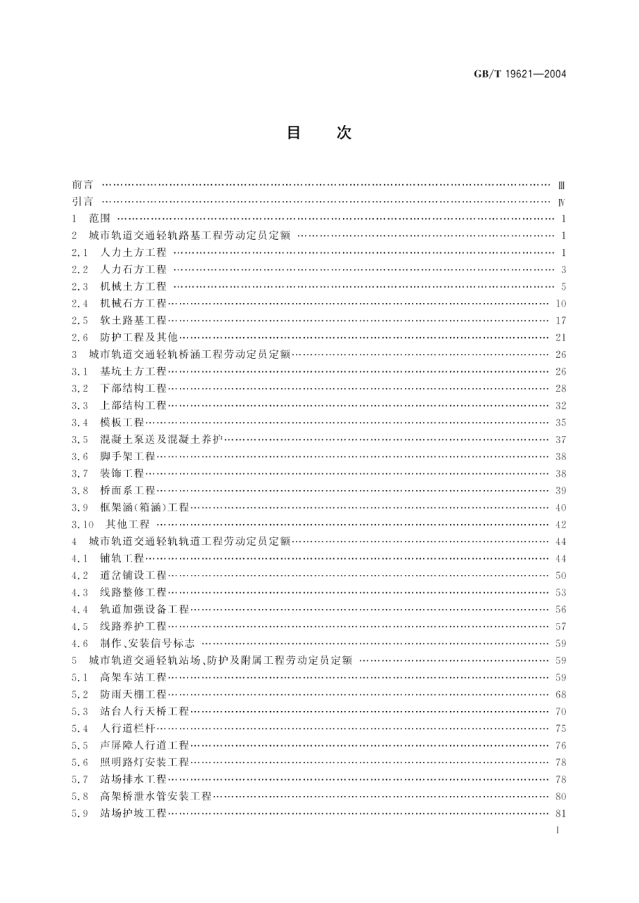 城市轨道交通轻轨工程劳动定员定额 GBT 19621-2004.pdf_第2页