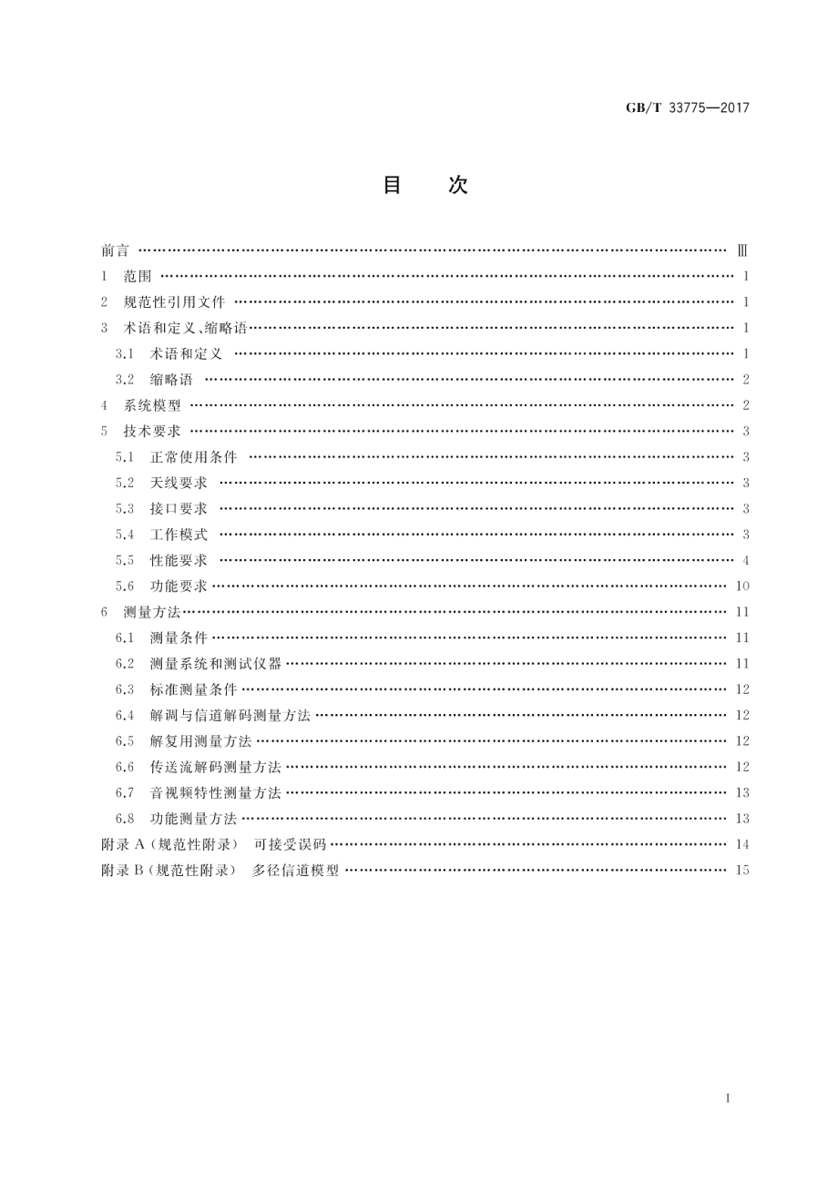 地面数字电视手持式接收设备技术要求和测量方法 GBT 33775-2017.pdf_第2页