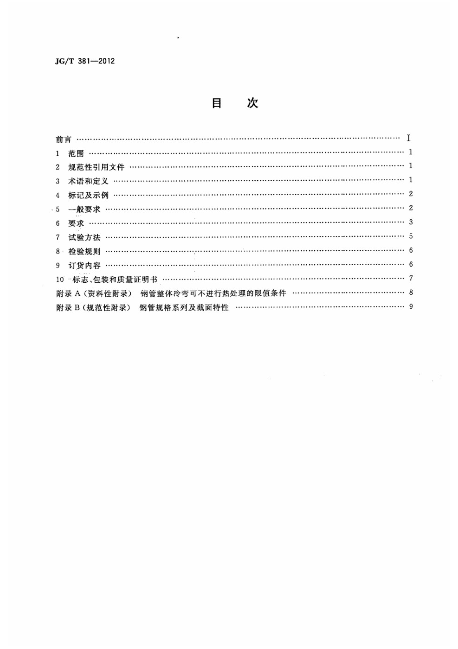 建筑结构用冷成型焊接圆钢管 JGT 381-2012.pdf_第2页