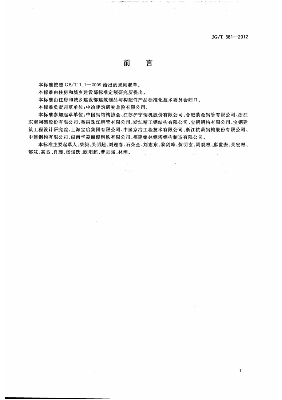 建筑结构用冷成型焊接圆钢管 JGT 381-2012.pdf_第3页