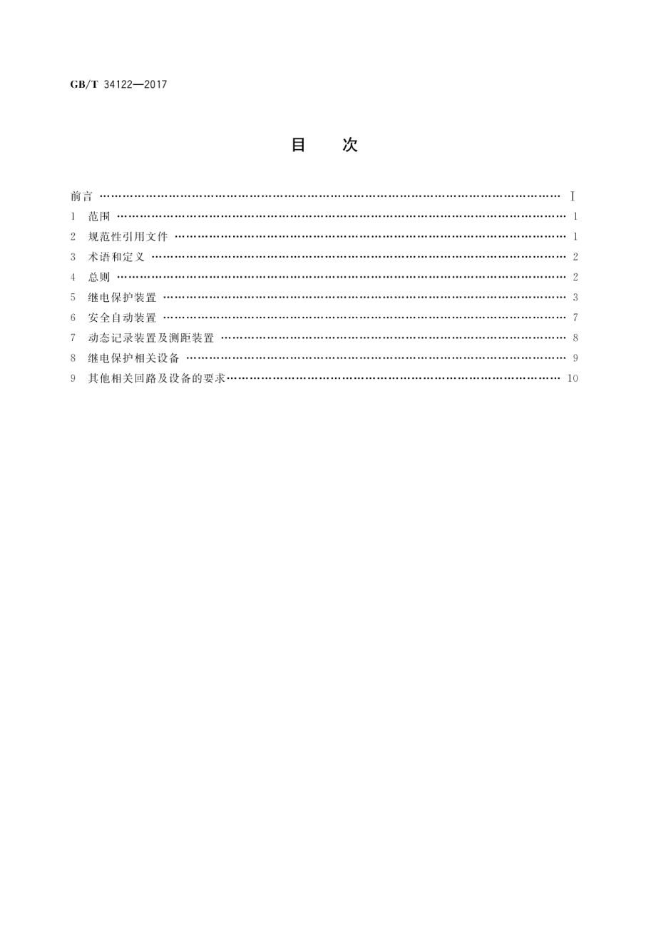 220kV～750kV电网继电保护和安全自动装置配置技术规范 GBT 34122-2017.pdf_第2页