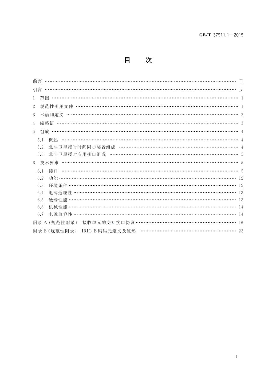 电力系统北斗卫星授时应用接口 第1部分：技术规范 GBT 37911.1-2019.pdf_第2页