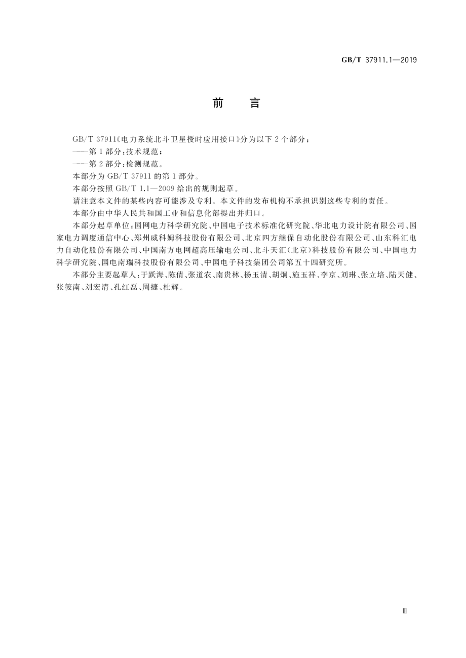 电力系统北斗卫星授时应用接口 第1部分：技术规范 GBT 37911.1-2019.pdf_第3页