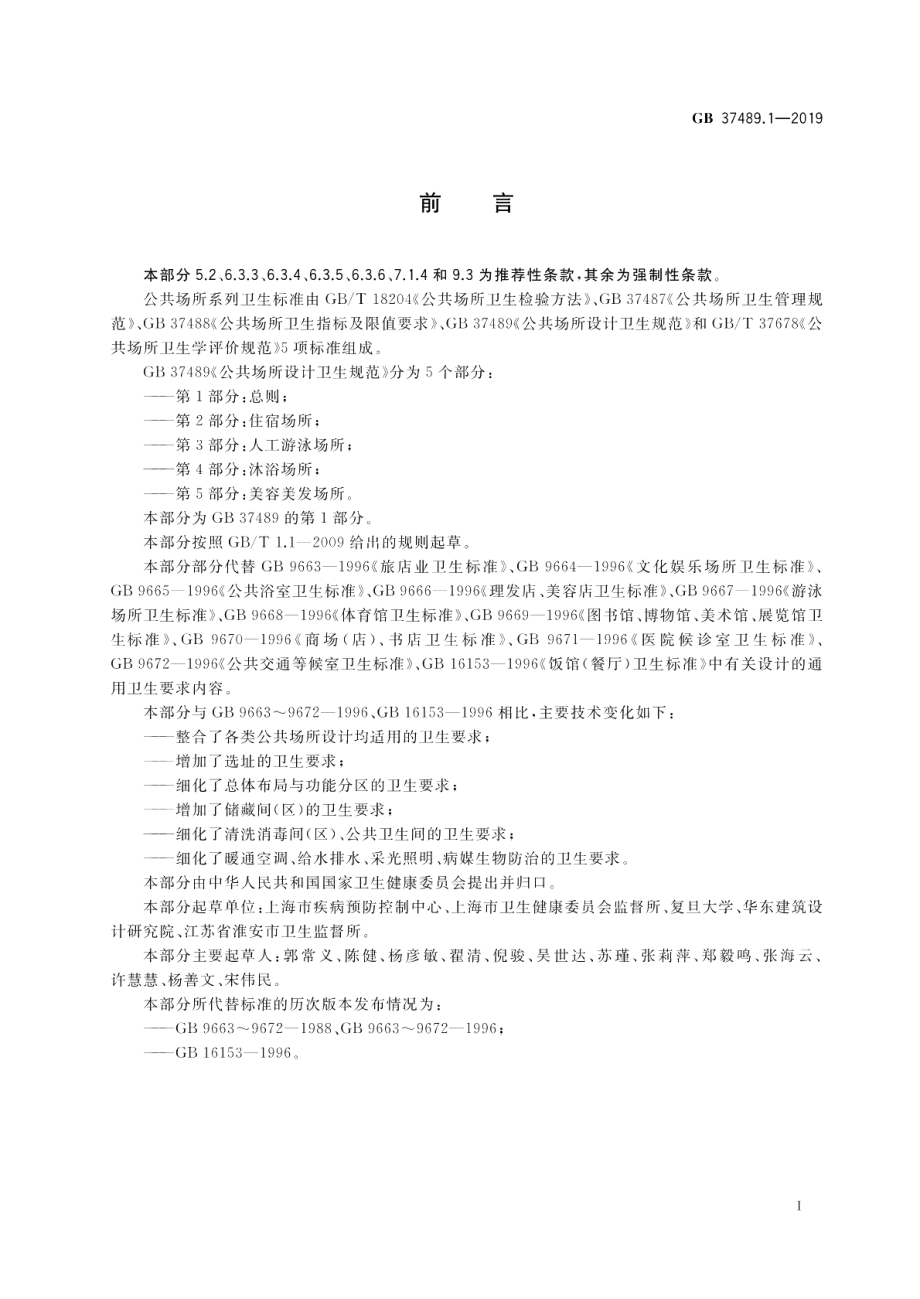 公共场所设计卫生规范 第1部分：总则 GB 37489.1-2019.pdf_第2页