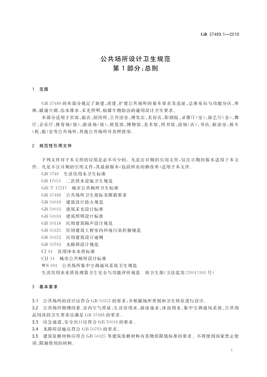 公共场所设计卫生规范 第1部分：总则 GB 37489.1-2019.pdf_第3页