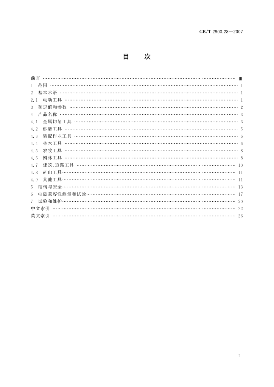 电工术语 电动工具 GBT 2900.28-2007.pdf_第2页