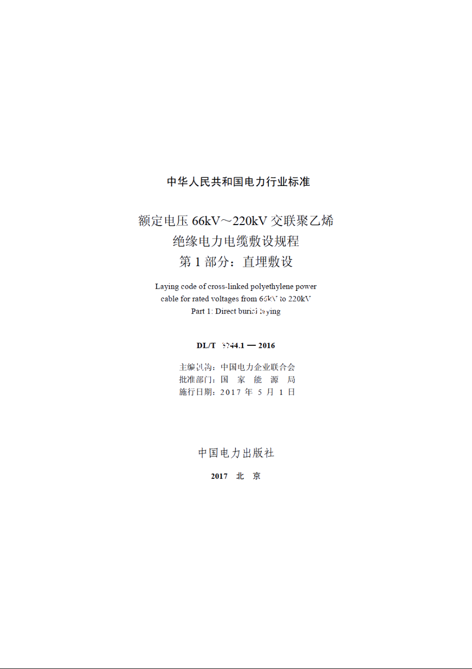 额定电压66kV～220kV交联聚乙烯绝缘电力电缆敷设规程　第1部分：直埋敷设 DLT 5744.1-2016.pdf_第2页