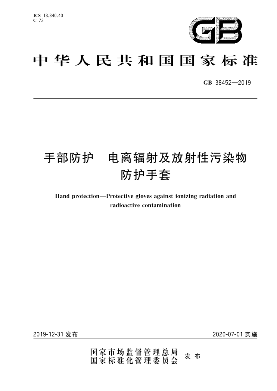 手部防护 电离辐射及放射性污染物防护手套 GB 38452-2019.pdf_第1页