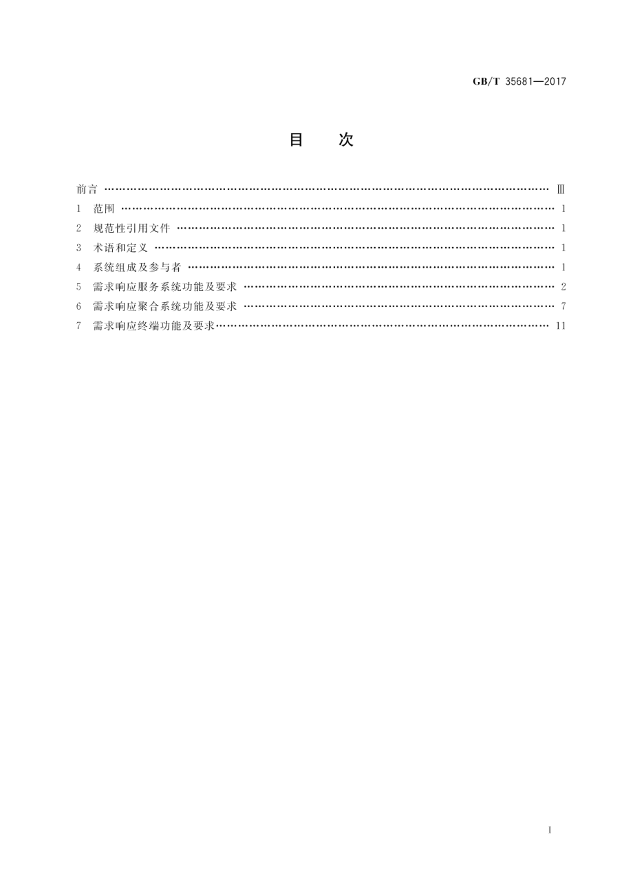 电力需求响应系统功能规范 GBT 35681-2017.pdf_第2页