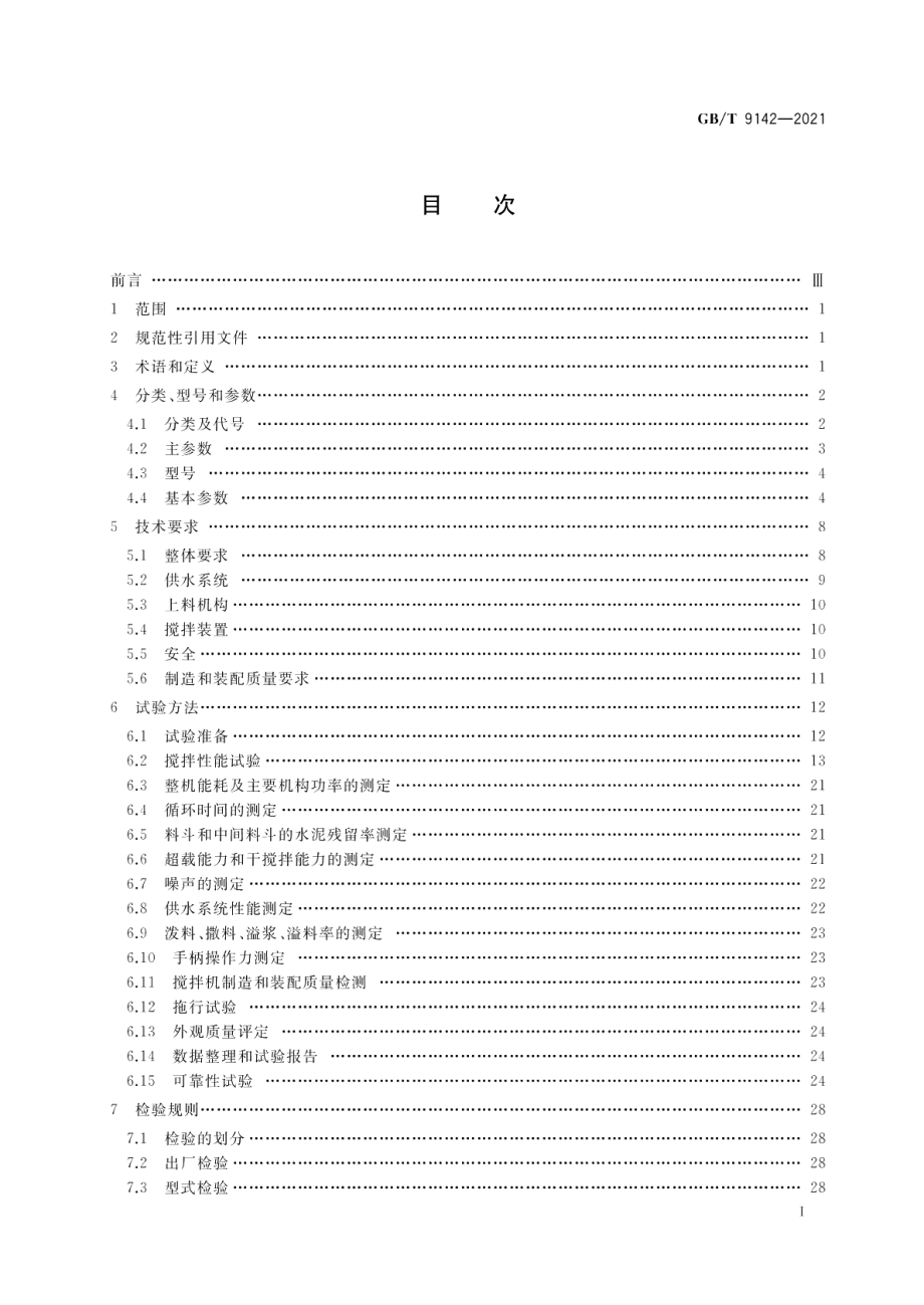 建筑施工机械与设备 混凝土搅拌机 GBT 9142-2021.pdf_第2页