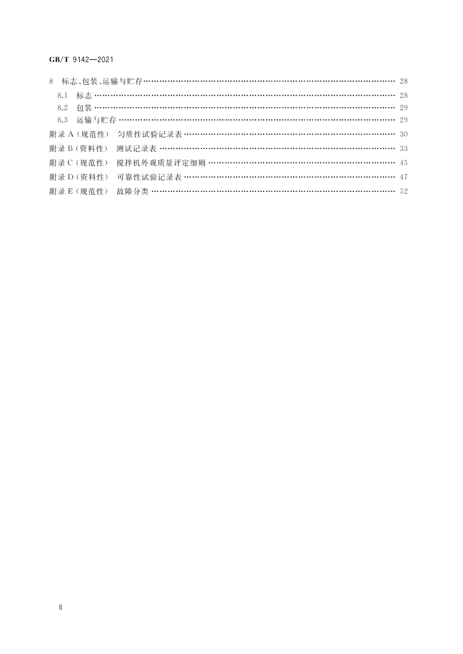 建筑施工机械与设备 混凝土搅拌机 GBT 9142-2021.pdf_第3页