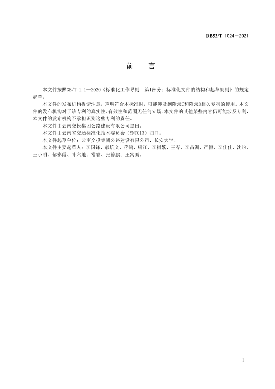 DB53T1024-2021 再生微表处施工技术规范.pdf_第2页