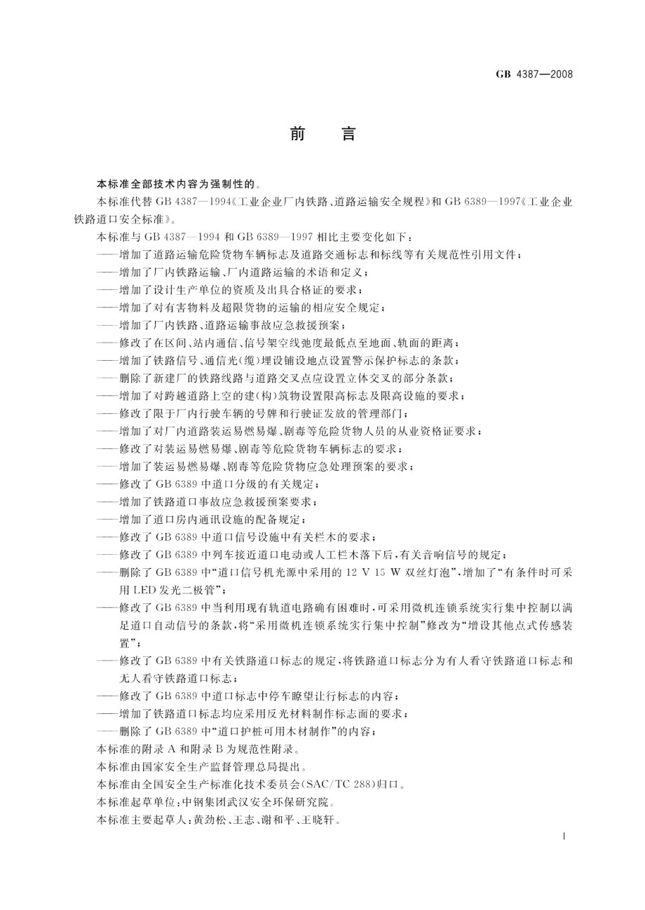 工业企业厂内铁路、道路运输安全规程 GB 4387-2008.pdf_第3页