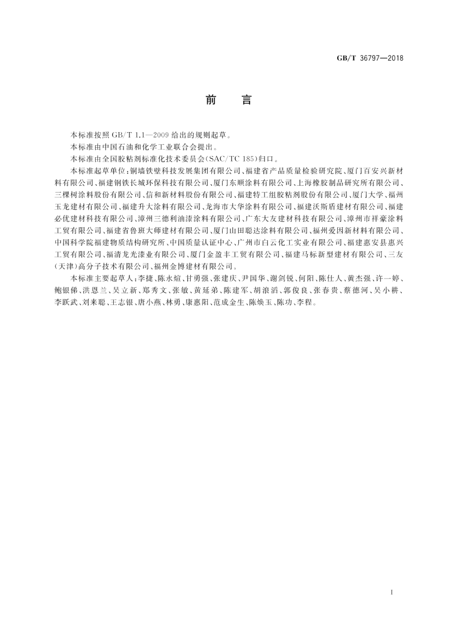 装修防开裂用环氧树脂接缝胶 GBT 36797-2018.pdf_第2页