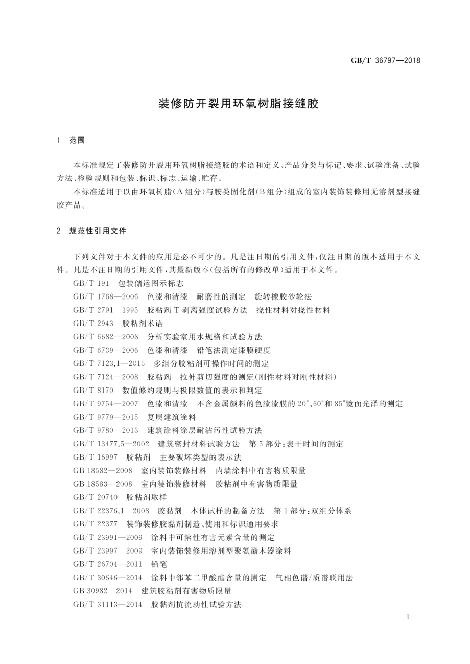 装修防开裂用环氧树脂接缝胶 GBT 36797-2018.pdf_第3页