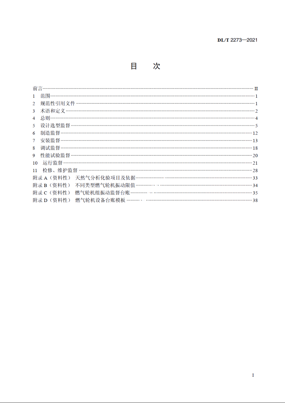 联合循环电站燃气轮机技术监督规程 DLT 2273-2021.pdf_第2页