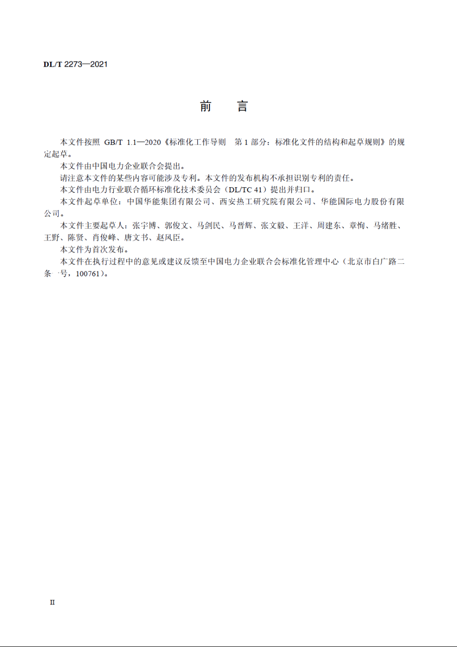 联合循环电站燃气轮机技术监督规程 DLT 2273-2021.pdf_第3页