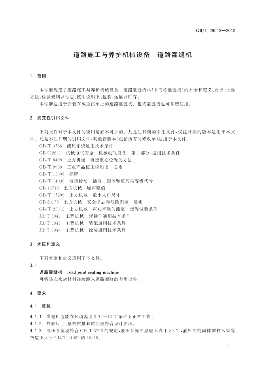 道路施工与养护机械设备道路灌缝机 GBT 29012-2012.pdf_第3页