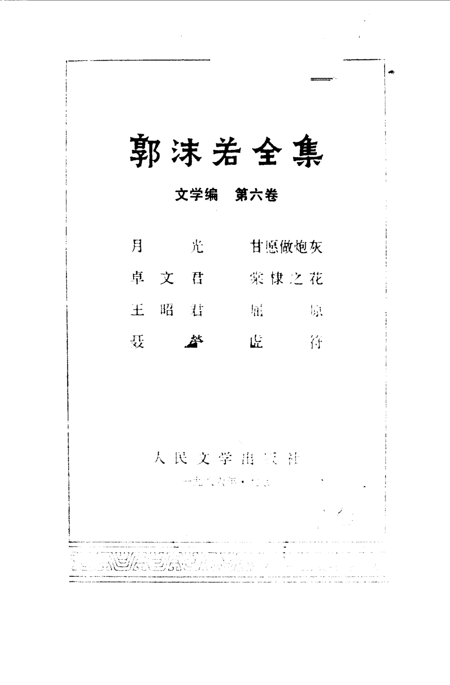 郭沫若全集文学编卷06.pdf_第1页