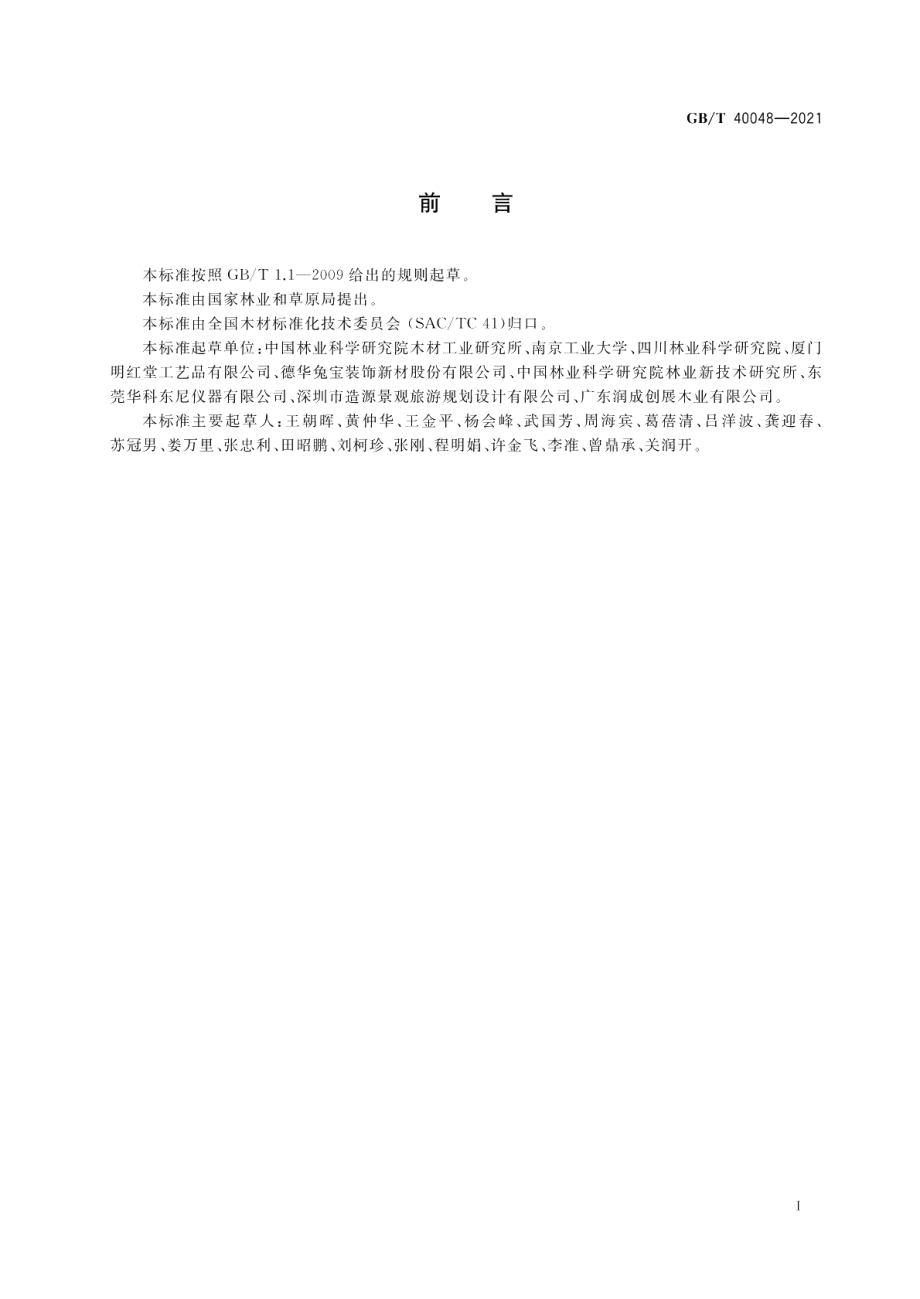 木质结构材螺栓连接力学性能测试方法 GBT 40048-2021.pdf_第2页