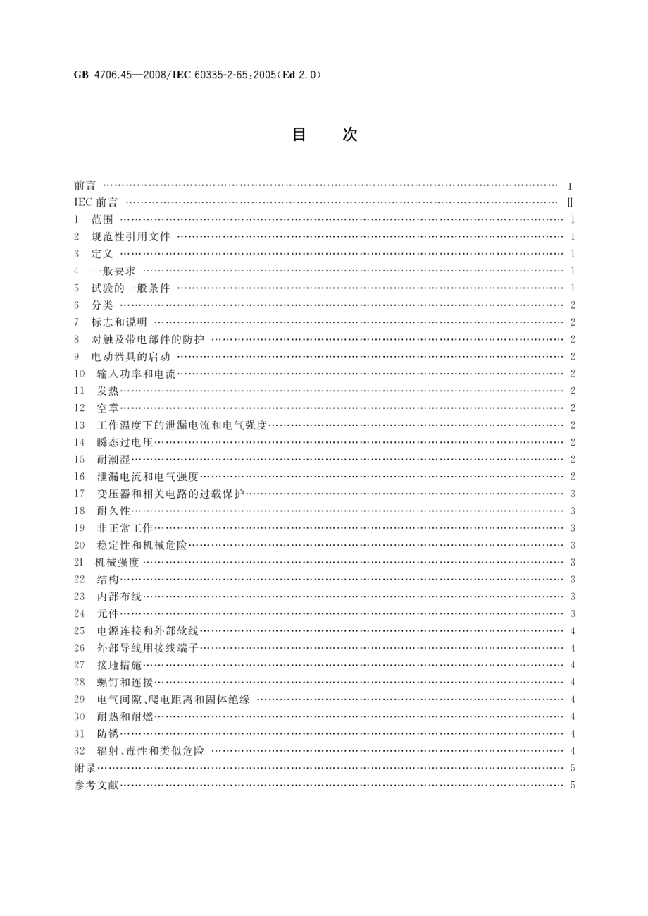 家用和类似用途电器的安全空气净化器的特殊要求 GB 4706.45-2008.pdf_第2页