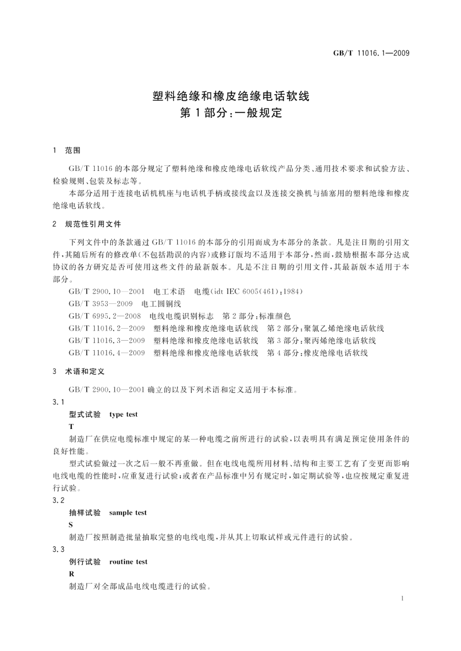 塑料绝缘和橡皮绝缘电话软线第1部分：一般规定 GBT 11016.1-2009.pdf_第3页