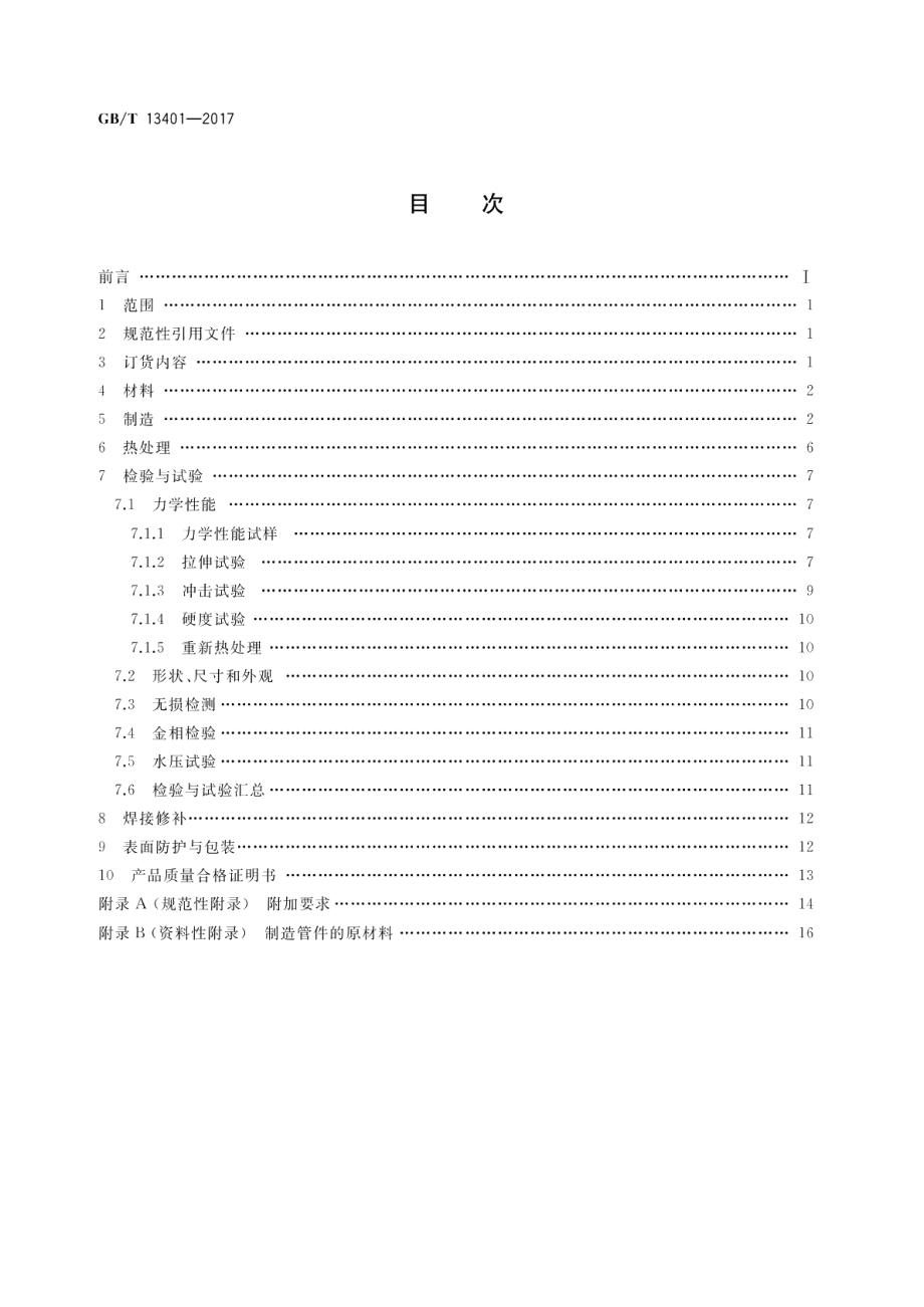 钢制对焊管件 技术规范 GBT 13401-2017.pdf_第2页