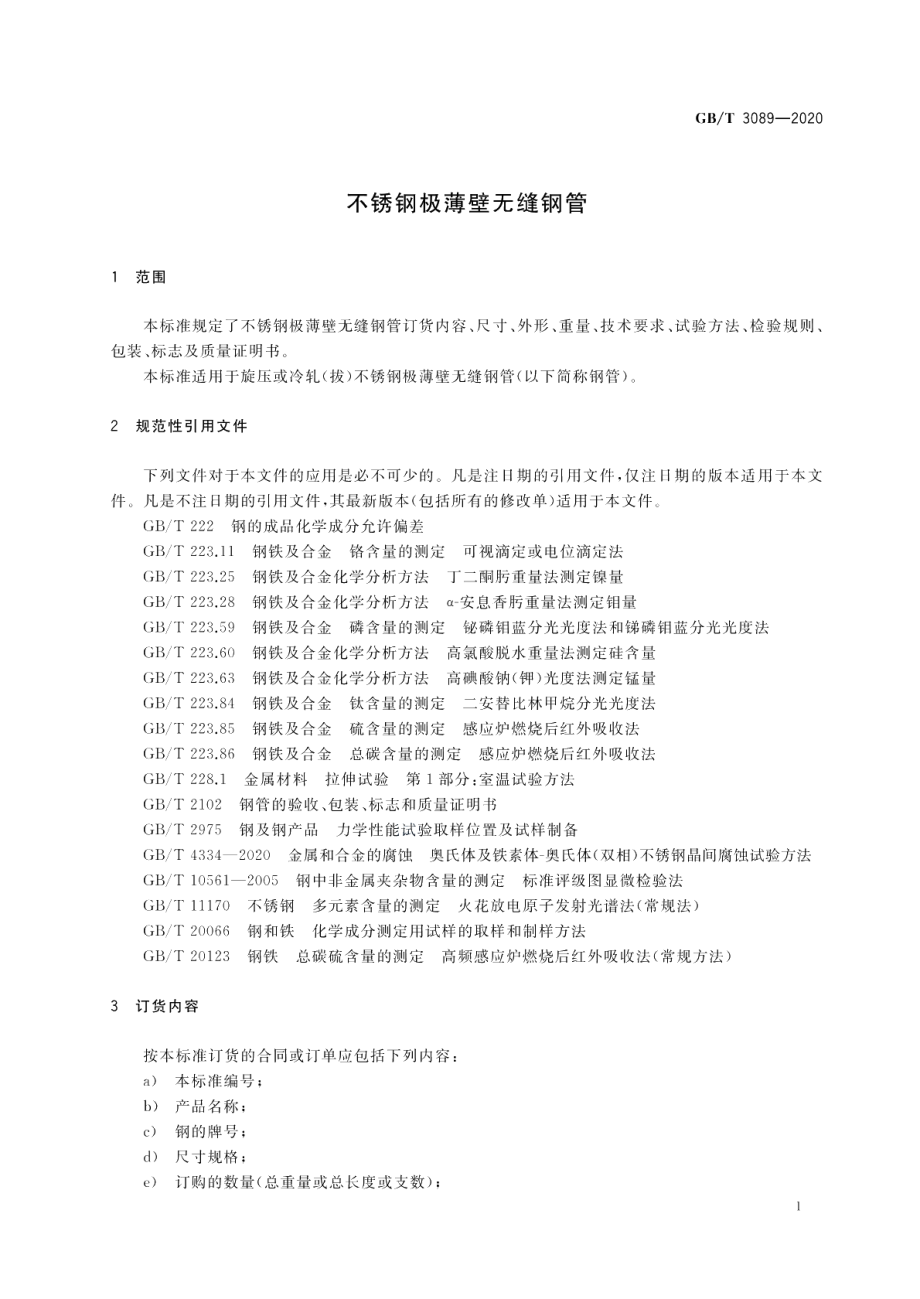 不锈钢极薄壁无缝钢管 GBT 3089-2020.pdf_第3页