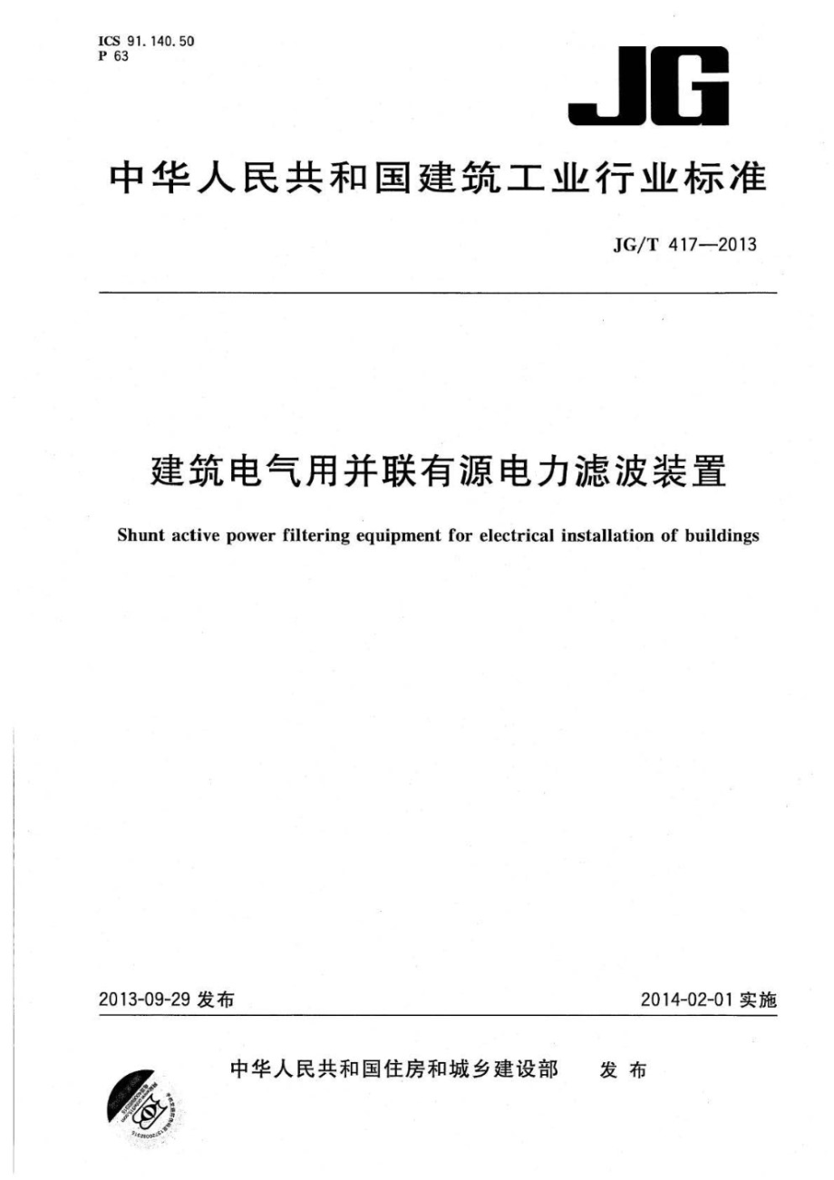 建筑电气用并联有源电力滤波装置 JGT 417-2013.pdf_第1页