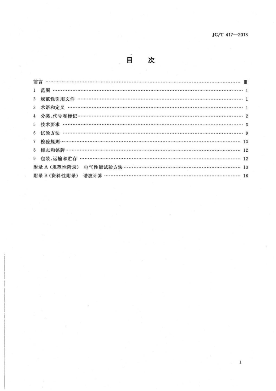 建筑电气用并联有源电力滤波装置 JGT 417-2013.pdf_第2页