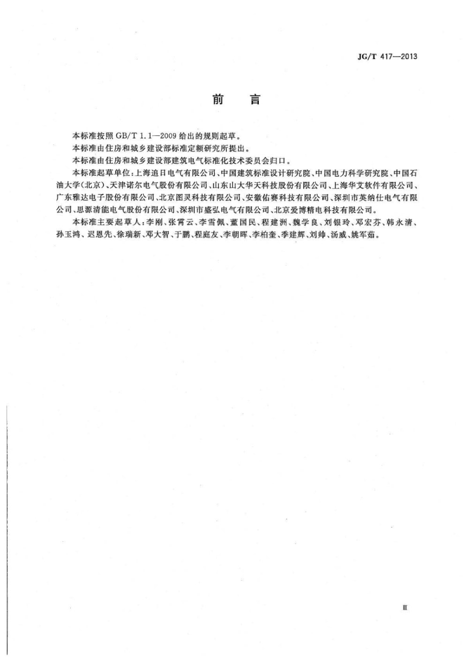 建筑电气用并联有源电力滤波装置 JGT 417-2013.pdf_第3页