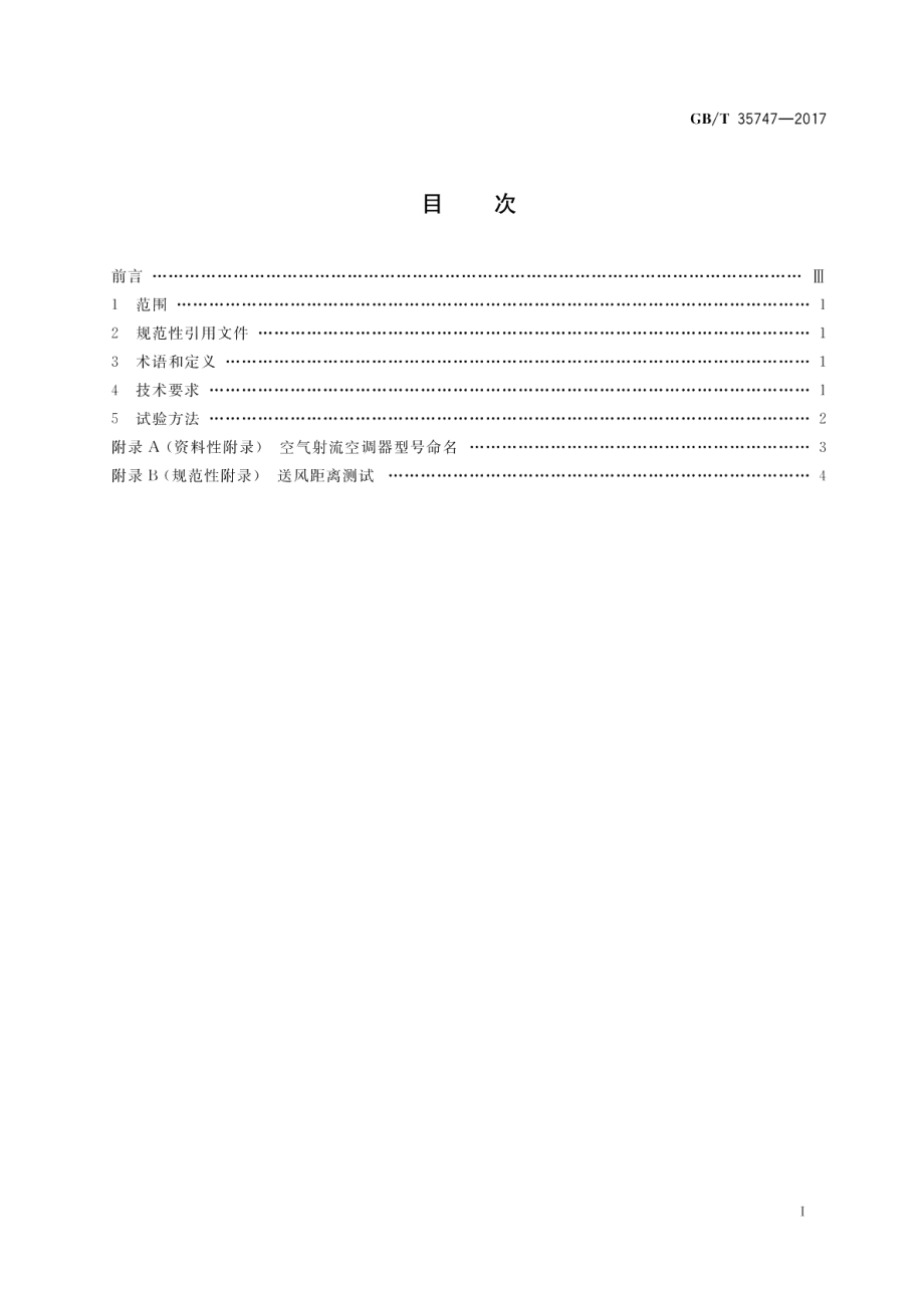 空气射流式房间空调器技术要求及试验方法 GBT 35747-2017.pdf_第2页