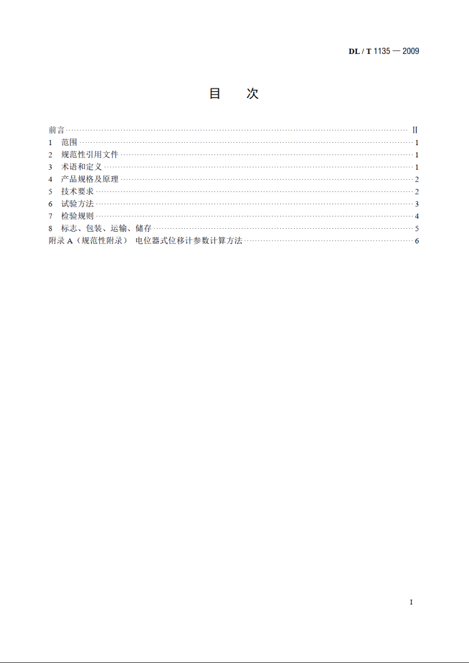 电位器式位移计 DLT 1135-2009.pdf_第2页