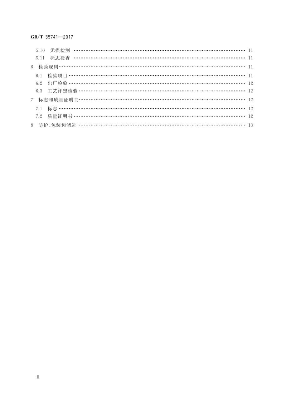 工业阀门用不锈钢锻件技术条件 GBT 35741-2017.pdf_第3页