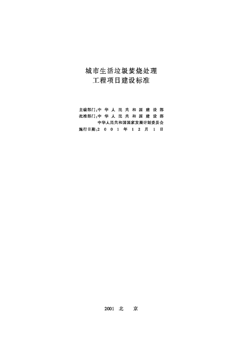 城市生活垃圾焚烧处理工程项目建设标准 JB-UN027-2001.pdf_第2页