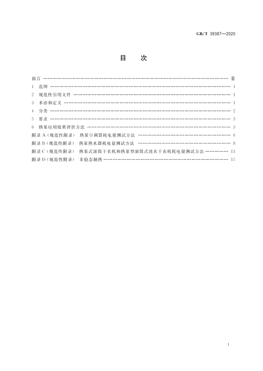 热泵技术在家用电器中应用效果评价 GBT 39387-2020.pdf_第2页